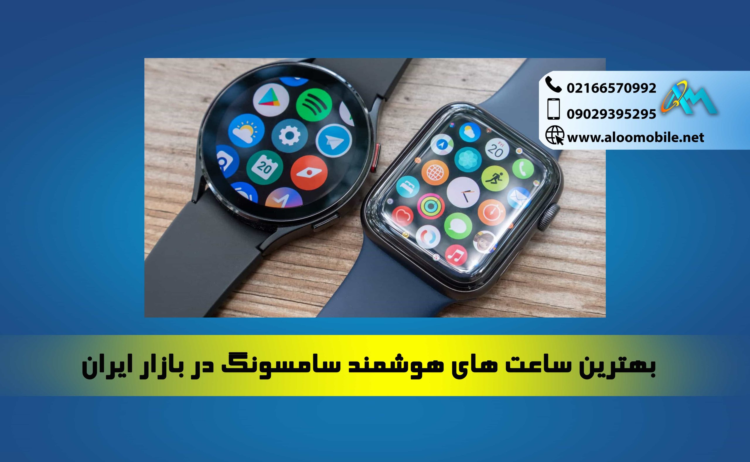 بهترین ساعت های هوشمند سامسونگ در بازار ایران