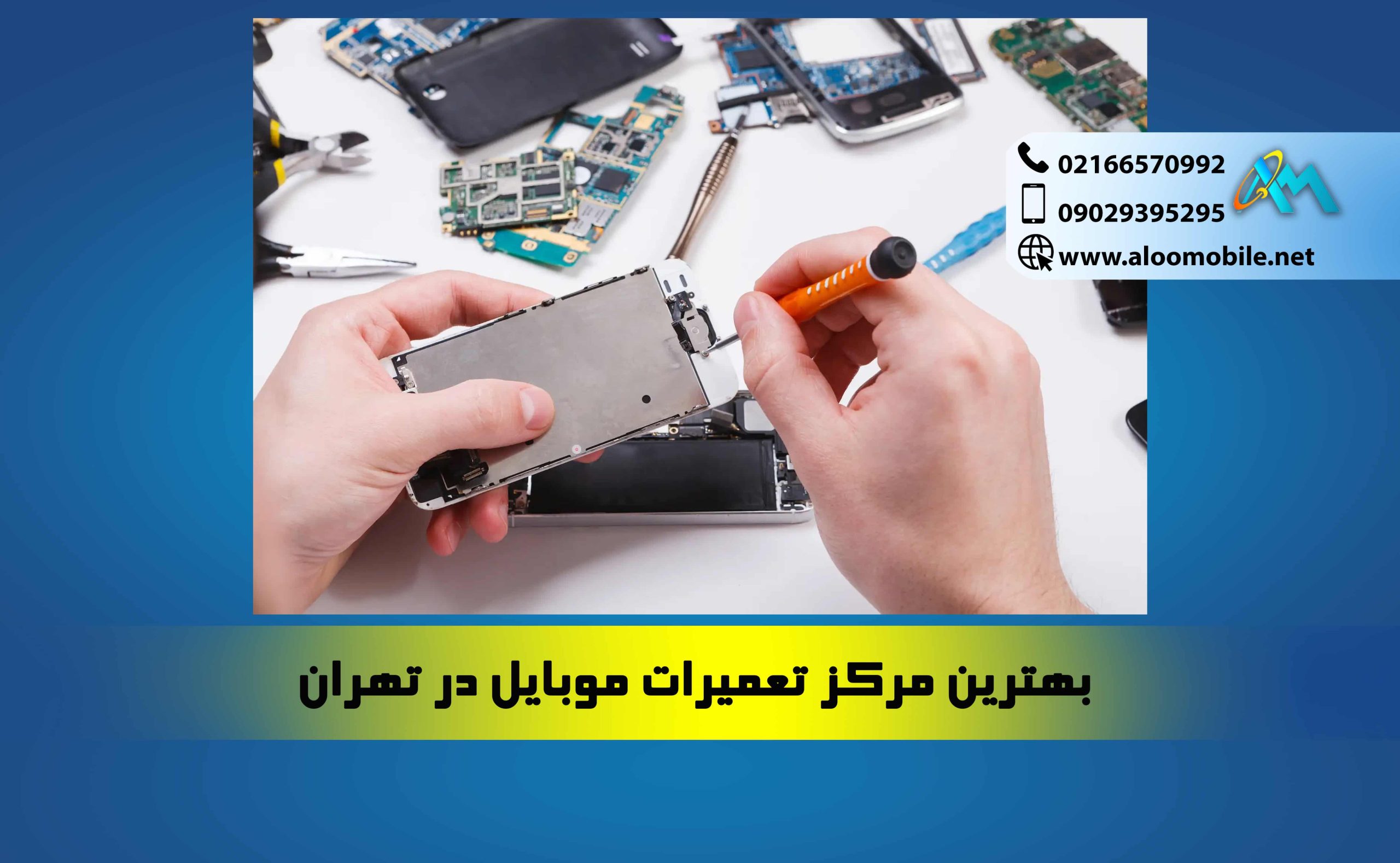 بهترین مرکز تعمیرات موبایل در تهران