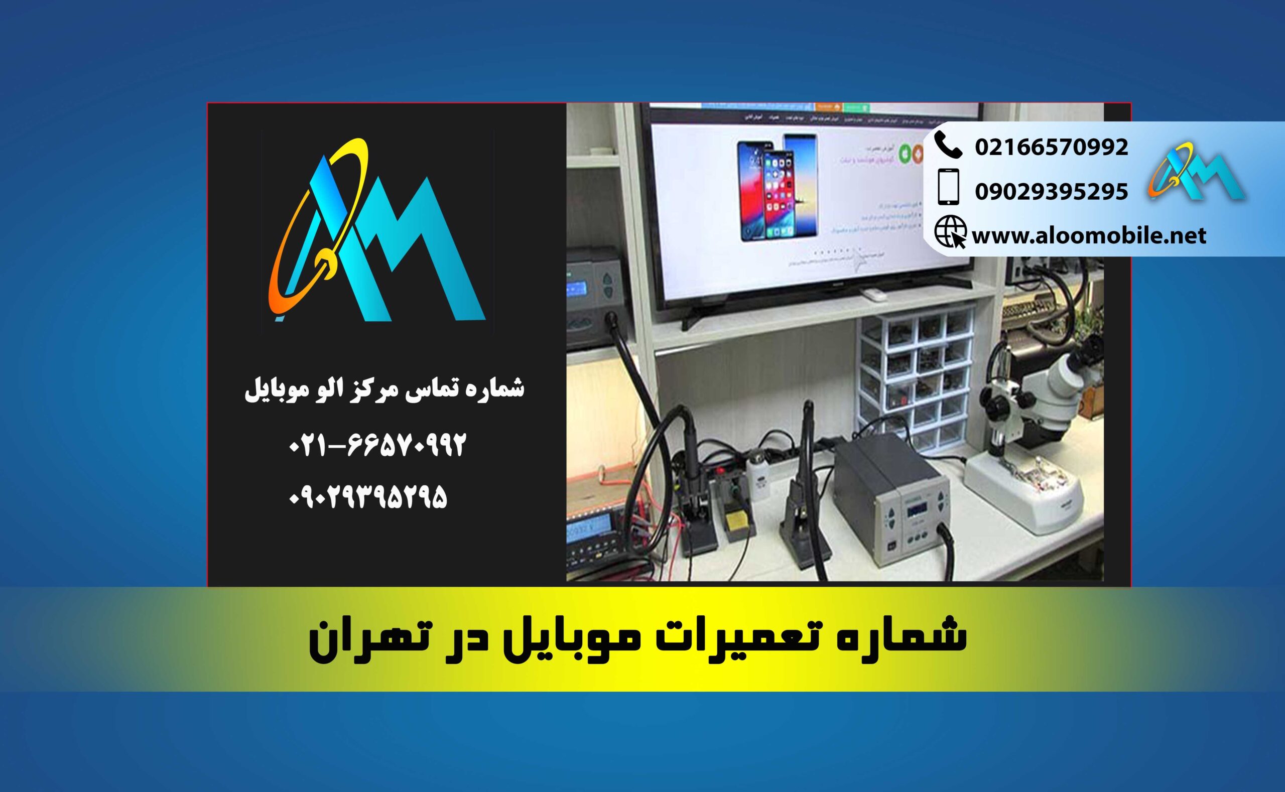 شماره تعمیرات موبایل در تهران